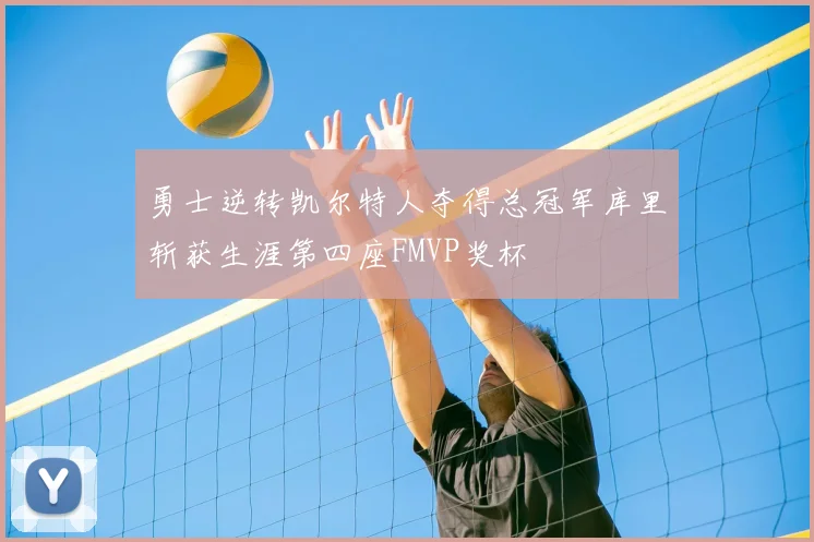 勇士逆转凯尔特人夺得总冠军库里斩获生涯第四座FMVP奖杯