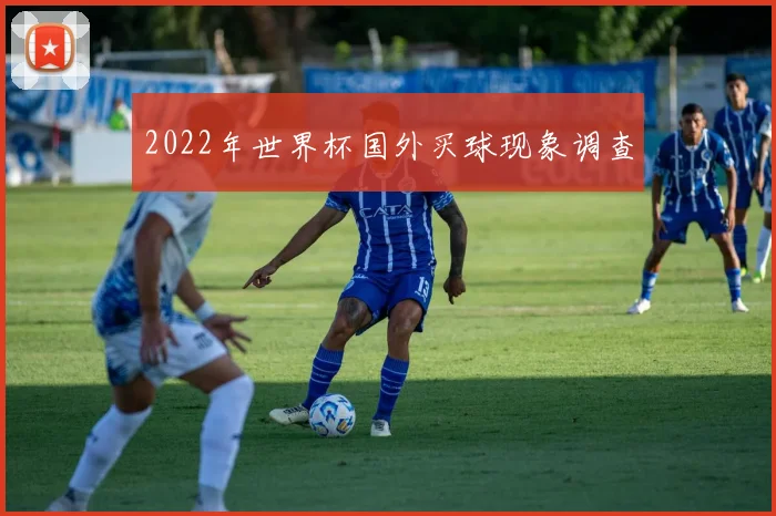 2022年世界杯国外买球现象调查