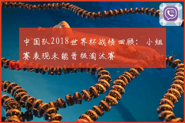 中国队2018世界杯战绩回顾：小组赛表现未能晋级淘汰赛
