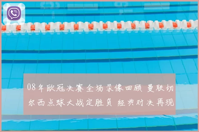 08年欧冠决赛全场录像回顾 曼联切尔西点球大战定胜负 经典对决再现