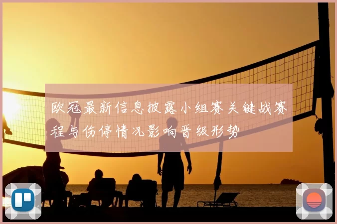 欧冠最新信息披露小组赛关键战赛程与伤停情况影响晋级形势