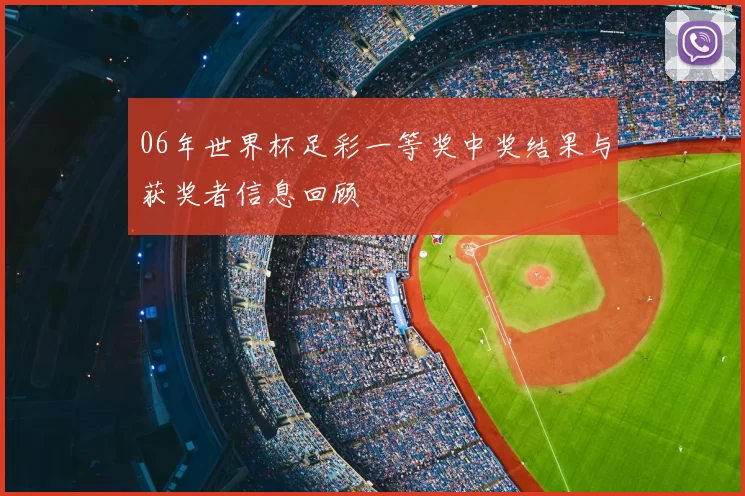 06年世界杯足彩一等奖中奖结果与获奖者信息回顾
