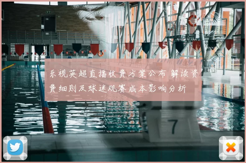 乐视英超直播收费方案公布 解读资费细则及球迷观赛成本影响分析