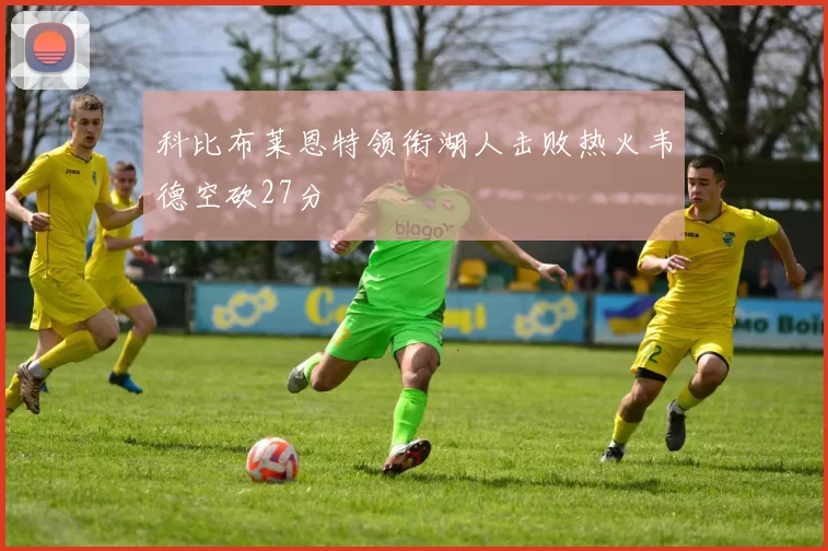 科比布莱恩特领衔湖人击败热火韦德空砍27分