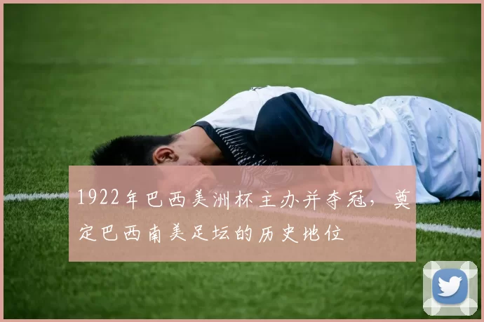 1922年巴西美洲杯主办并夺冠，奠定巴西南美足坛的历史地位