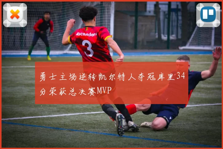 勇士主场逆转凯尔特人夺冠库里34分荣获总决赛MVP