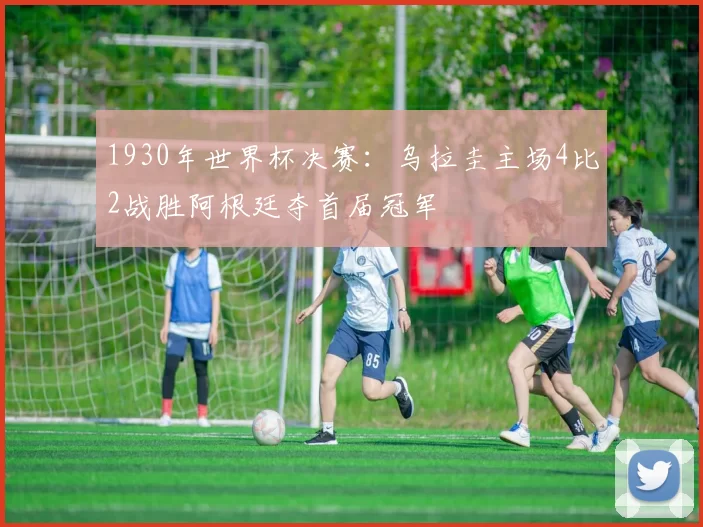 1930年世界杯决赛：乌拉圭主场4比2战胜阿根廷夺首届冠军