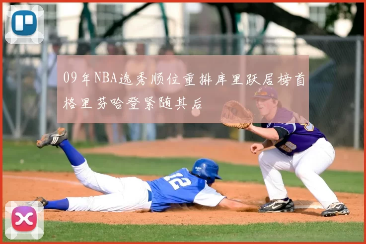 09年NBA选秀顺位重排库里跃居榜首格里芬哈登紧随其后