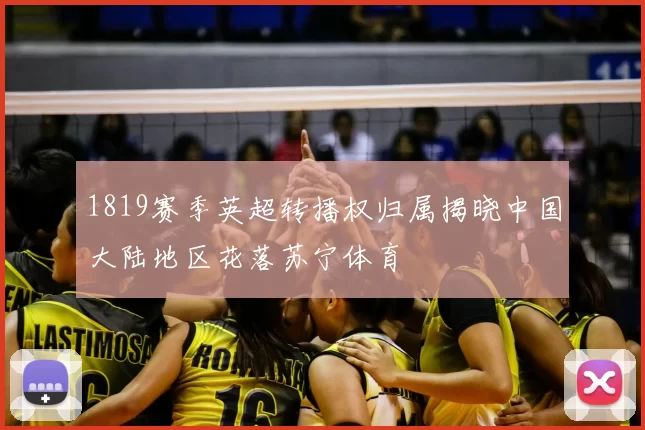 1819赛季英超转播权归属揭晓中国大陆地区花落苏宁体育