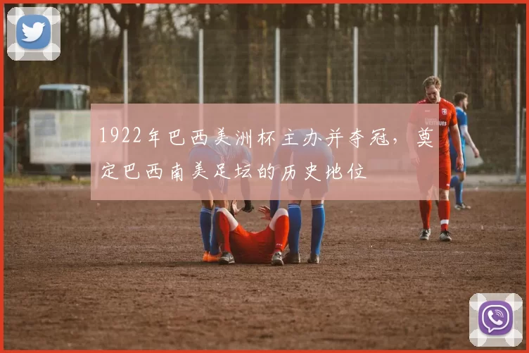 1922年巴西美洲杯主办并夺冠，奠定巴西南美足坛的历史地位