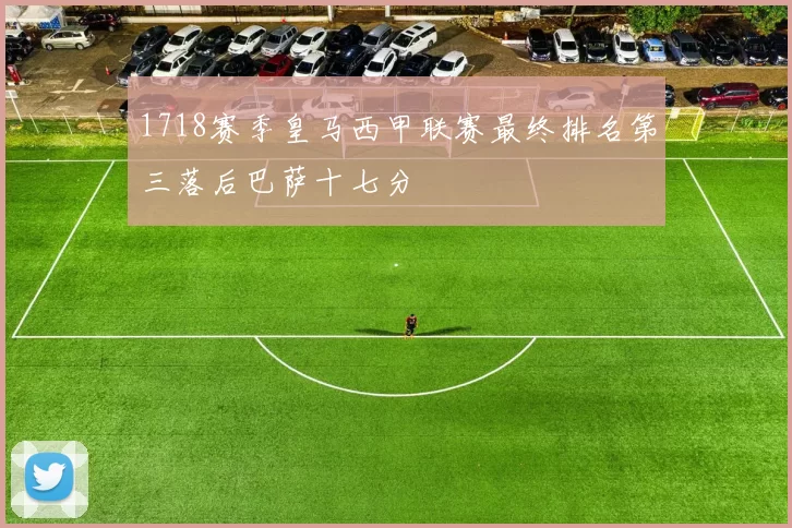 1718赛季皇马西甲联赛最终排名第三落后巴萨十七分
