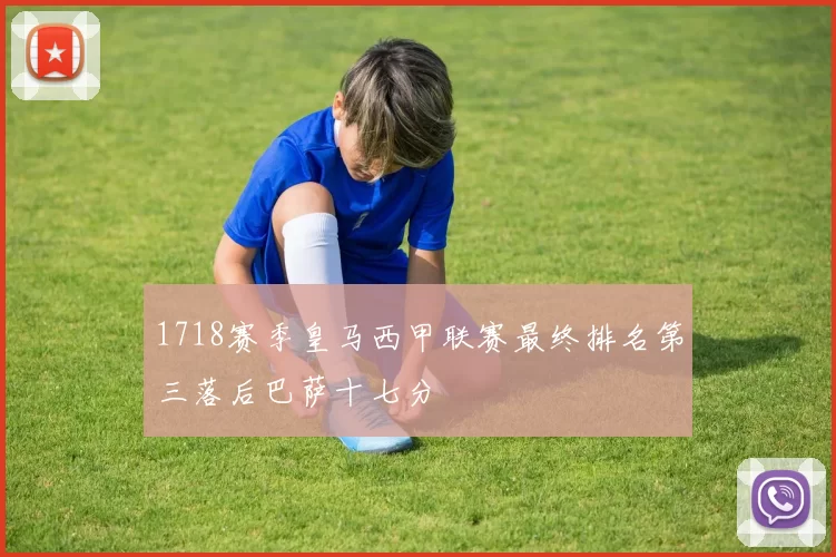 1718赛季皇马西甲联赛最终排名第三落后巴萨十七分