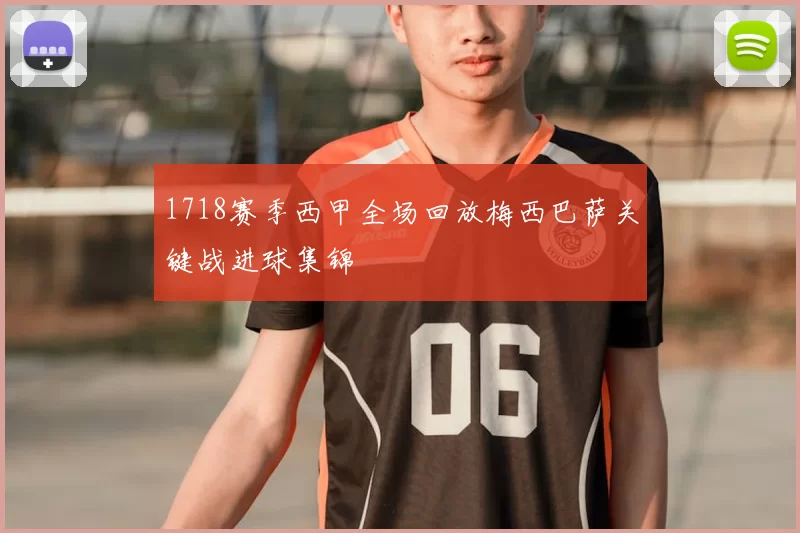 1718赛季西甲全场回放梅西巴萨关键战进球集锦