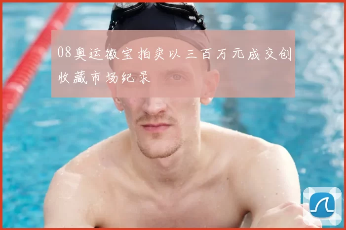 08奥运徽宝拍卖以三百万元成交创收藏市场纪录