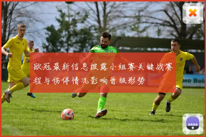 欧冠最新信息披露小组赛关键战赛程与伤停情况影响晋级形势