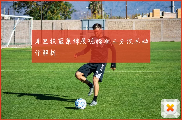 库里投篮集锦展现精准三分技术动作解析