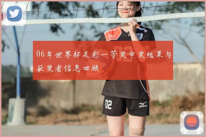 06年世界杯足彩一等奖中奖结果与获奖者信息回顾