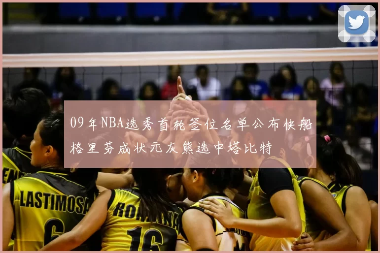 09年NBA选秀首轮签位名单公布快船格里芬成状元灰熊选中塔比特