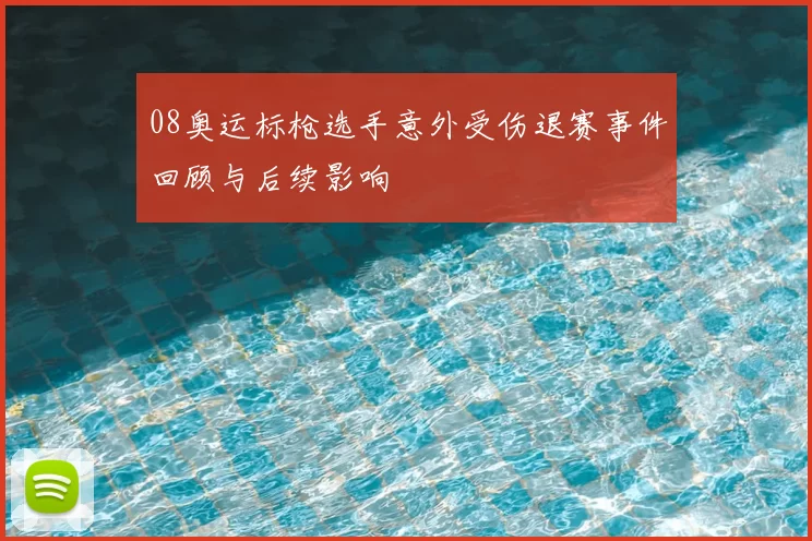 08奥运标枪选手意外受伤退赛事件回顾与后续影响