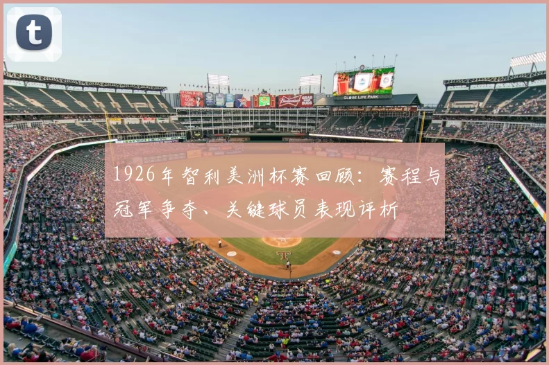 1926年智利美洲杯赛回顾：赛程与冠军争夺、关键球员表现评析