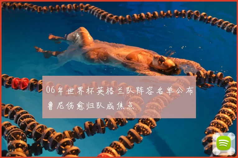 06年世界杯英格兰队阵容名单公布鲁尼伤愈归队成焦点