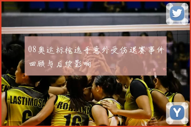 08奥运标枪选手意外受伤退赛事件回顾与后续影响