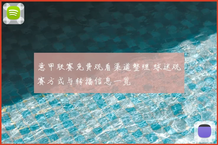意甲联赛免费观看渠道整理 球迷观赛方式与转播信息一览