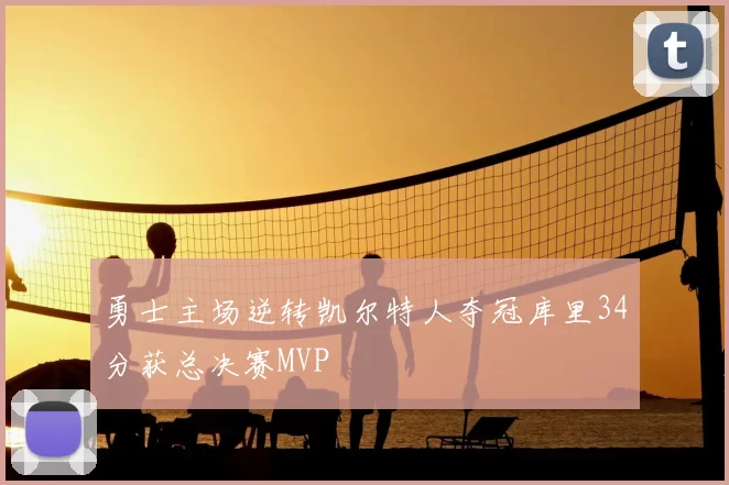 勇士主场逆转凯尔特人夺冠库里34分获总决赛MVP