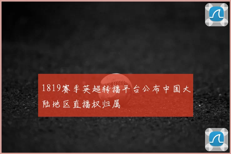 1819赛季英超转播平台公布中国大陆地区直播权归属
