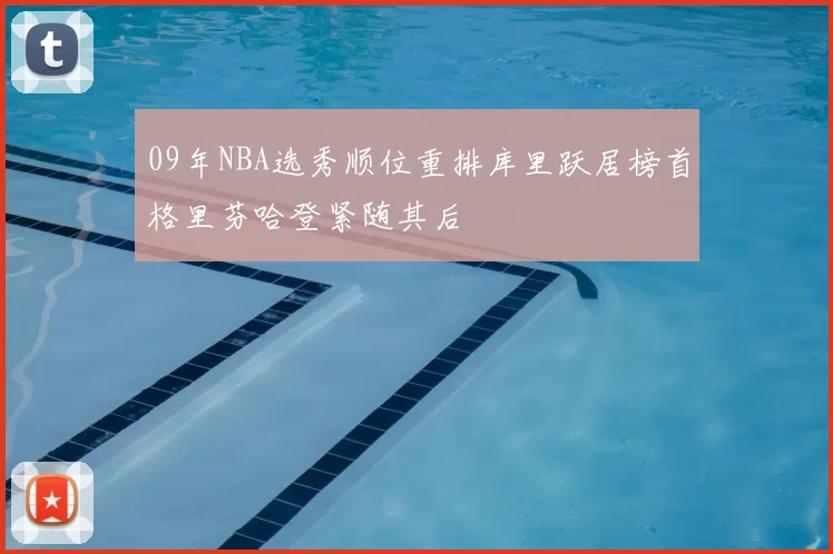 09年NBA选秀顺位重排库里跃居榜首格里芬哈登紧随其后