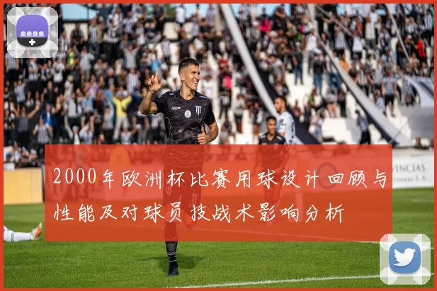 2000年欧洲杯比赛用球设计回顾与性能及对球员技战术影响分析