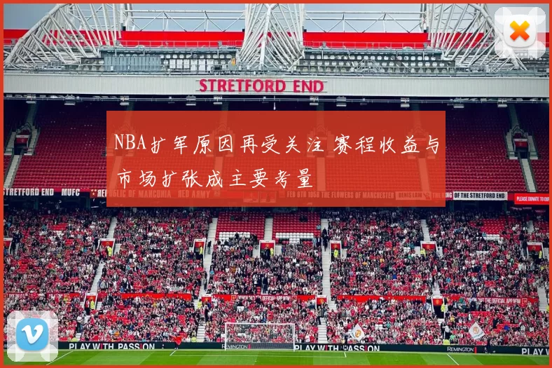 NBA扩军原因再受关注 赛程收益与市场扩张成主要考量